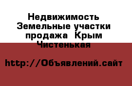 Недвижимость Земельные участки продажа. Крым,Чистенькая